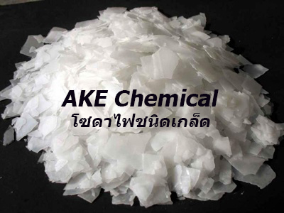 ขายปลีกขายส่ง โซดาไฟ เกรดอุตสาหกรรม Sodium Hydroxide (Caustic soda) (โซดาไฟ) ติดต่อไลน์ไอดี ake007online